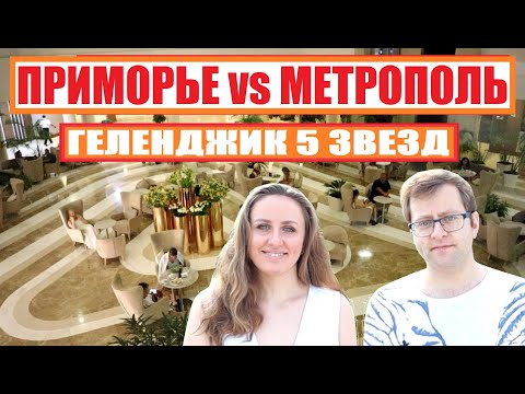 Два Лучших Отеля Геленджика. Приморье или Метрополь (Кемпински)? Роскошный отдых.