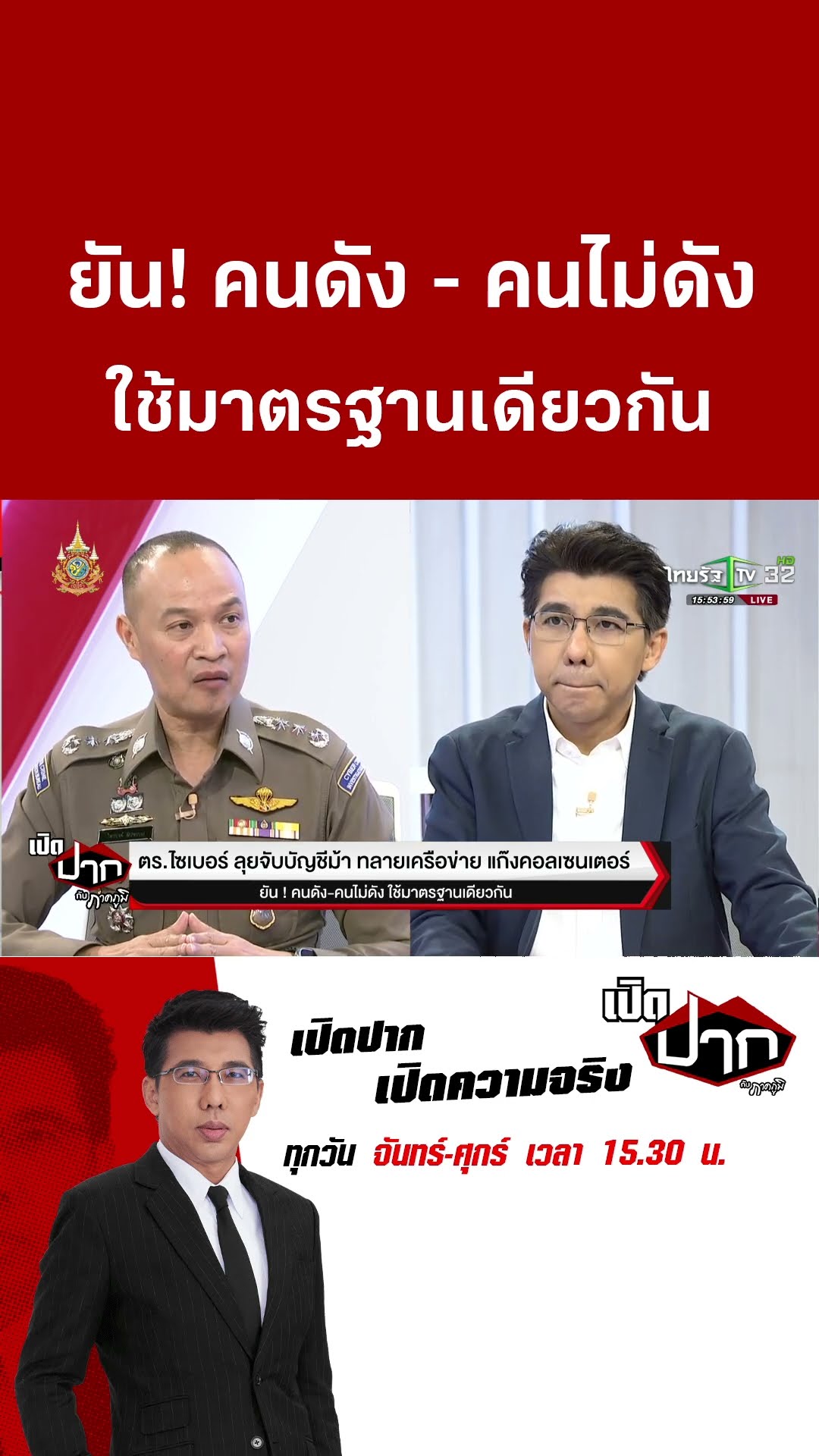 ยัน! คนดัง - คนไม่ดัง ใช้มาตรฐานเดียวกัน  | 18 ธ.ค. 67  | เปิดปากกับภาคภูมิ