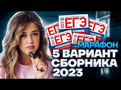 Разбор 5 варианта сборника Зинина | МАРАФОН ЕГЭ ПО ЛИТЕРАТУРЕ