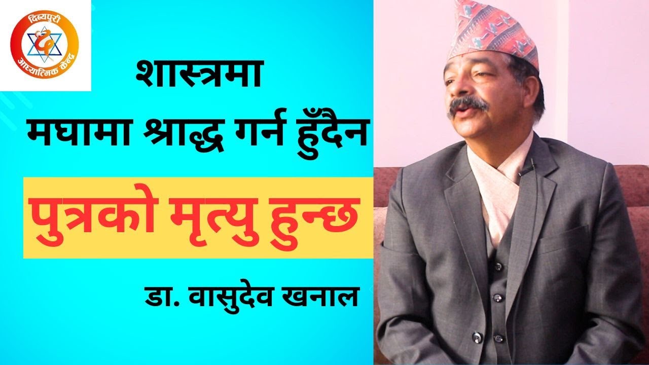 सोह्रश्राद्धमा मघा श्राद्ध गर्नु हुँदैन शास्त्रसम्मत चर्चा प्रा.डा वासुदेव खनालज्यूबाट  Dibyapuri TV