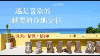 越是喜欢的 越要清净地交往(分类:情欲·情执)