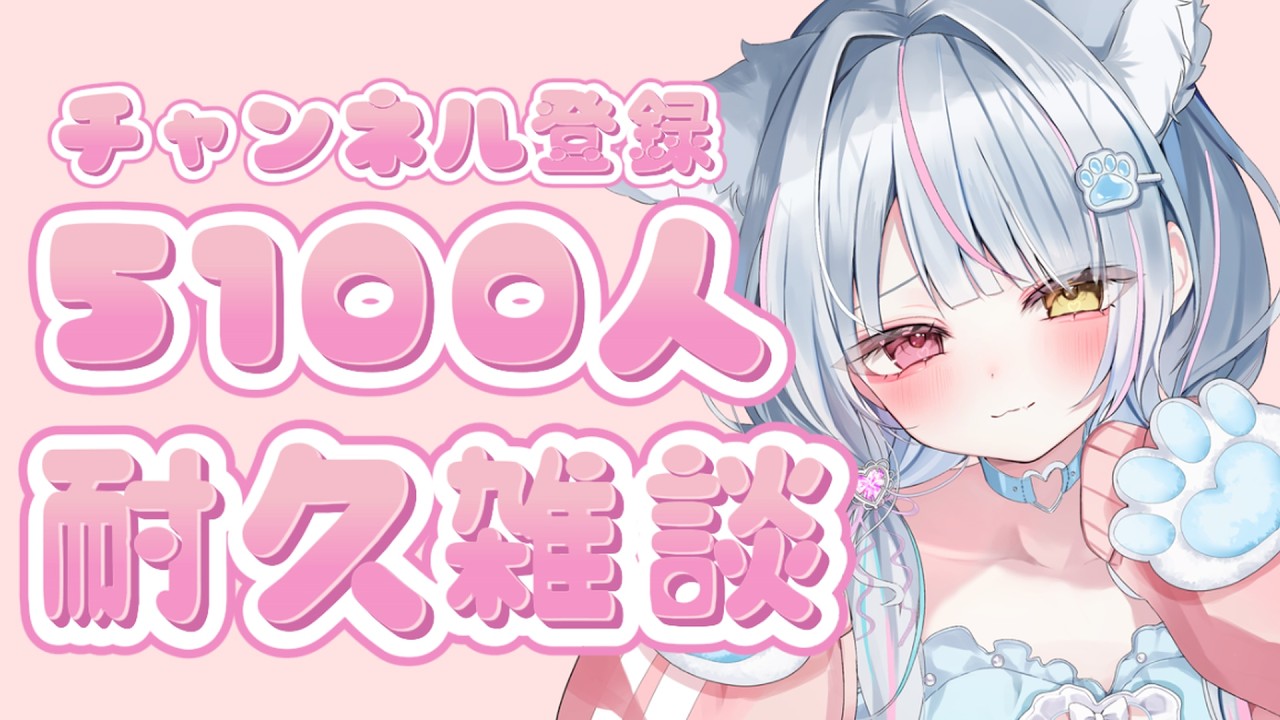 【耐久】チャンネル登録５１００人！雑談耐久！　#新人vtuber　#vtuber