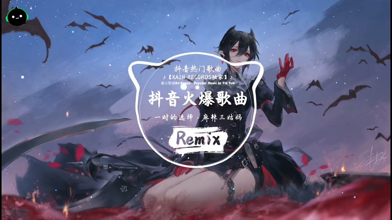 一时的选择 (抖音DJ版) - 麻辣三姑妈「就算我只是你的一时间的选择，青春里的过客。」♪ || 全球爆款歌曲 | 无法抗拒的洗脑旋律 | 抖音TikTok最火的年度神曲 ♪