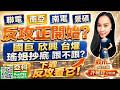 聯電 南亞 南電 景碩  反攻正開始? 國巨 欣興 台燿  瑤姐抄底 跟不跟? 南亞科 華邦電  下週反攻看它!｜股市易點靈 許毓玲 分析師｜2026.07.31