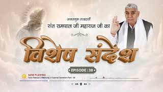 Sant Rampal Ji Special Sandesh Episode - 38 | विशेष संदेश | काल का चक्रव्यूह: मायाजाल का खुलासा