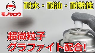 【グラファイト配合】黒染めスプレー 使い方【MonotaRO取扱商品】,