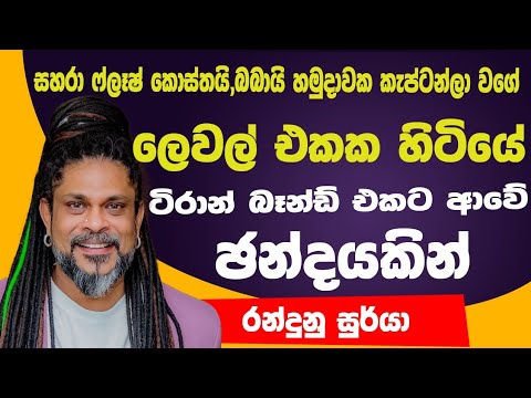 කොච්චර දක්ෂ උනත් සමහරු යන පැත්ත වෙනස් | Randunu Soorya