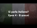 Італійська мова: Урок 4 - В школі