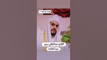 #تلاوه_خاشعه #عبدالباقي_سرور  #القرآن_الكريم #سورةالفاتحة #اكسبلور   #تلاوات #ابورضوان #الاردن #عمان
