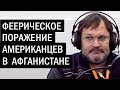 В Афганистане всё сложилось против США. Владимир Скачко