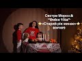 Сестри Мороз Dolce Vita Старий рік минає Cover Наталія Бучинська
