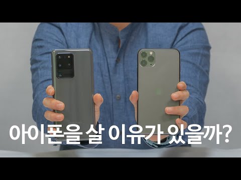 갤럭시 S20 울트라 vs 아이폰 11 프로 맥스 끝판왕 비교리뷰