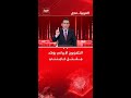 التلفزيون الإيراني يؤكد مــقــتــل علي خـامـنـئـي