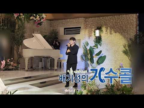 오늘은 전체 핏과 안경 쓴 모습까지 보여드립니다. 디셈버DK 별이될께 결혼식축가 라이브는 언제나 최고네요(배기성의 가수콜)