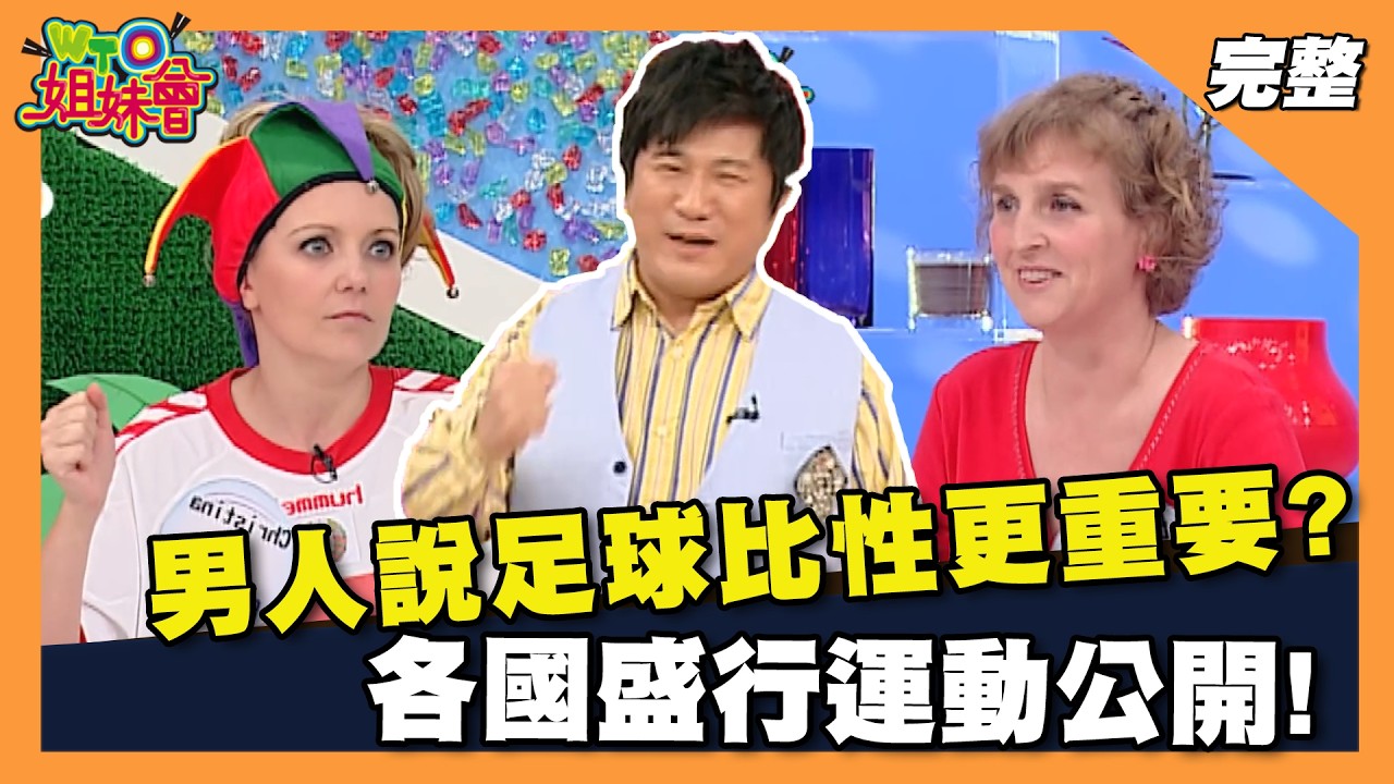 白俄羅斯男人都愛足球?!美國球迷互相較勁竟出人命?!各國興盛運動都有哪些?【WTO姐妹會】256集完整版 縮圖