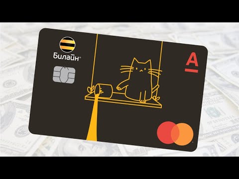 Кредитная карта Билайн от Альфа Банка. Обзор условий