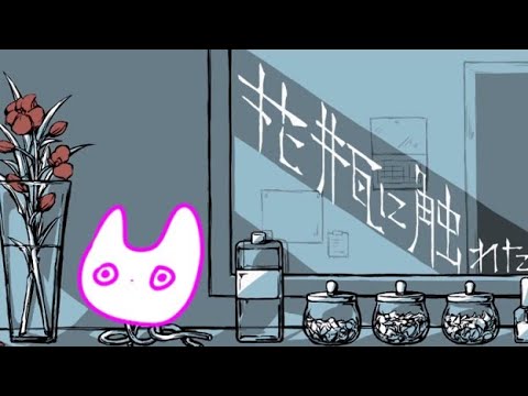花瓶に触れた/歌ってみたのは、いろ留。