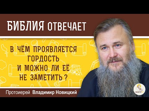 В Чём Проявляется Гордость И Можно Ли Её Не Заметить Библия Отвечает. Протоиерей Владимир Новицкий