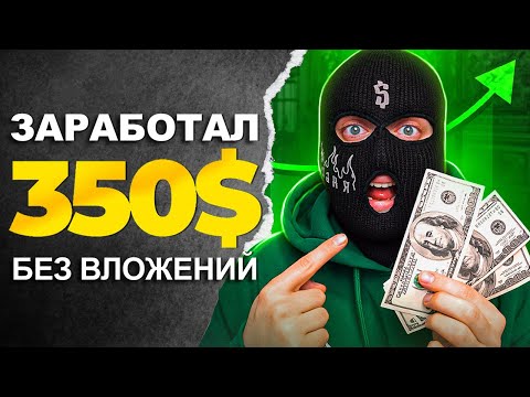 ТОП 10 способов заработка - БЕЗ ВЛОЖЕНИЙ! Как заработать в интернете?