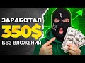 ТОП 10 способов заработка - БЕЗ ВЛОЖЕНИЙ! Как заработать в интернете?