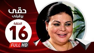 Hkee Berkbtee Eps 16 - مسلسل حقى برقبتي - الحلقة السادسة عشر - ماجده ذكى وحسن حسني