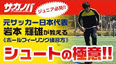岩本輝雄 60万円のフリーキック Youtube