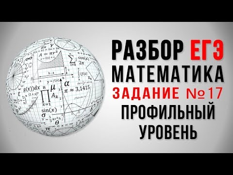 Подготовка ЕГЭ 2018: Математика 17 задание. Профильный уровень