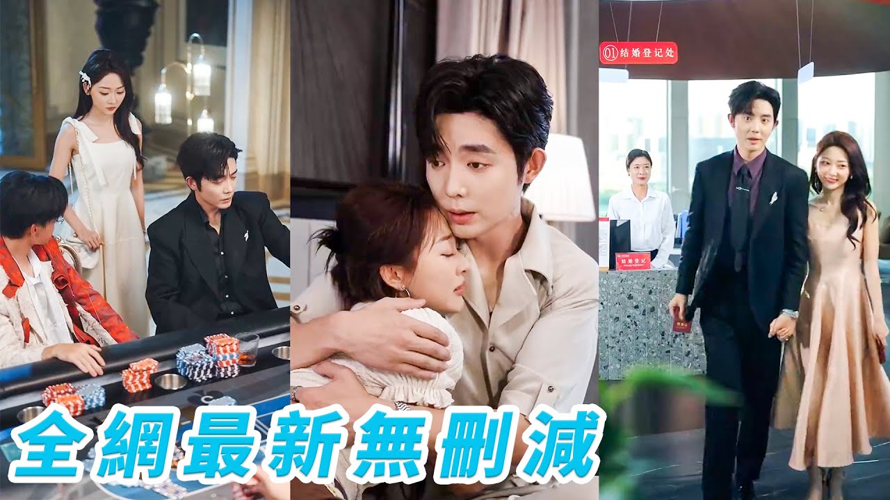 她為擺脫渣男糾纏不做玩物，主動撩撥花花公子哥和禁慾權勢總裁借勢護身，人人笑她金絲雀配不上這兩位爺，沒想到一向不近女色的總裁偏偏為她失控淪陷，圈在懷中紅著眼求一個名分！#甜宠