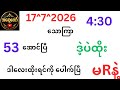 53 အောင်ပြီ ပွဲသိမ်းညနေ ကစားမှာလား နားမှာလား ဖြေခဲ့