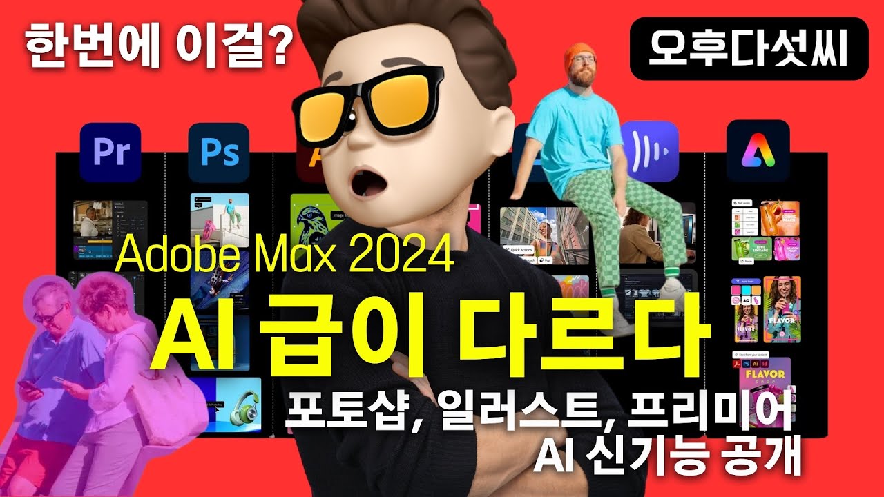 ⁣충격? AI가 사람을 제거한다! Adobe 혁명적 신기능 총정리 | Firefly 포토샵, 일러스트레이터, 프리미어 비디오 생성 | Adobe MAX 2024 | 오후다섯씨