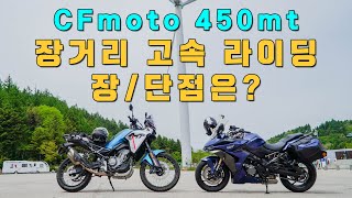 CFmoto 450mt 리터급과 장거리 동반 라이딩 :  강릉~안반데기