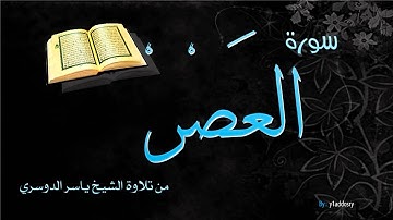 سورة العصر تلاوة الشيخ ياسر الدوسري - sorat alaasr y.addosry