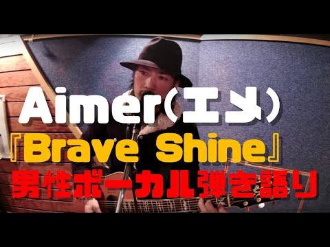 【Aimer / Brave Shine】Acoustic cover. Fate/stay night OP オープニング 主題歌 アコースティック カバー 歌ってみた 弾いてみた 弾き語りエメ