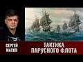 Сергей Махов. Тактика парусного флота