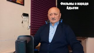 Подкаст с Аскарбием Ноховичем Нагаплевым "Фильмы о народе Адыгеи