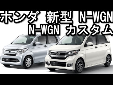 新型 Nワゴン N Wgn カスタム マイナーチェンジ最新情報16 Youtube