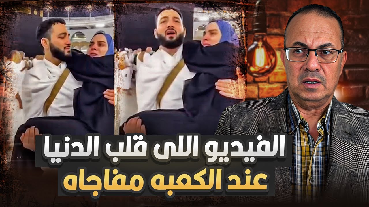 حرام عليكم ازاي تعملوا كدا .. حقيقة فيديو الزوج اللى شايل مراته عند الكعبه !! ربنا يستر 