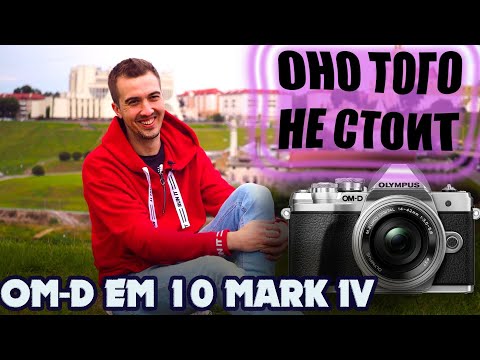 OLYMPUS OM-D E-M10 MARK IV - Честный Обзор Новинки От Олимпус!