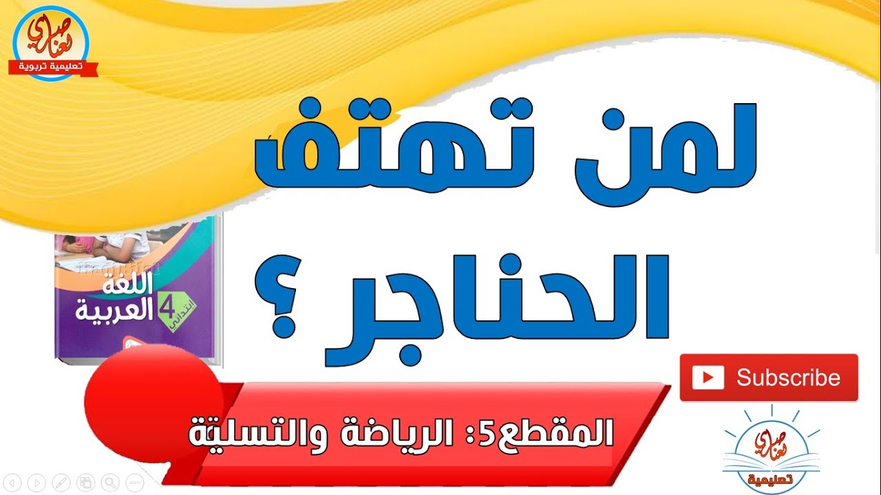 لمن تهتف الحناجر للسنة الرابعة ابتدائي