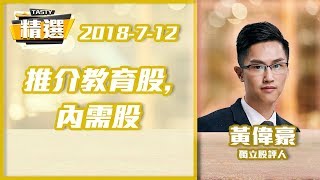 【精選重溫12-7-2018】推介教育股,內需股