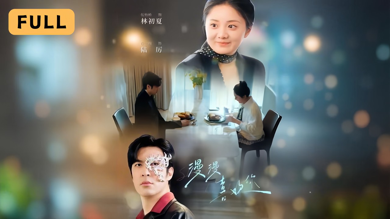 【新劇首播】伍怡橋💔白一翔|替嫁毀容四爺卻撞破大佬馬甲,冷面老公竟雙重身份狂寵她!💼|《漫漫喜歡你》全集 #短劇 #drama #爽文 #短劇 ...