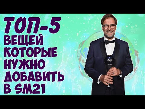 ТОП-5 ВЕЩЕЙ которые НУЖНО ДОБАВИТЬ в SOCCER MANAGER 2021 | feat. НьюБай