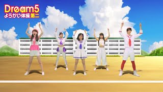 Dream5 / ようかい体操第二 ＜振りビデオ＞