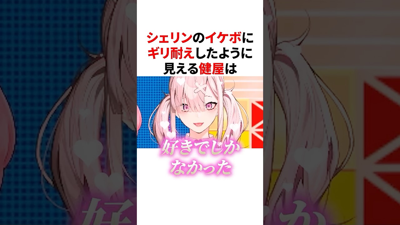 シェリンのイケボにギリ耐えしたようで堕ちてそうな健屋　#VTuber#にじさんじ#雑学#豆知識