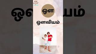 Learn Tamil Letter - Uyir Ezhuthukal - ஔ - Kidzstuff -2024