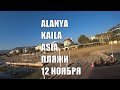 ALANYA Пляжи отелей Asia и Kaila сегодня Алания