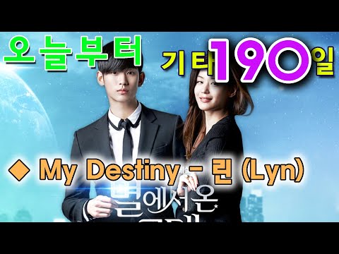 <strong>My</strong> Destiny - Lyn(린) (<strong>My</strong> <strong>Love</strong> <strong>From</strong> <strong>the</strong> <strong>Star</strong> 별에서 온 그대)OST, 통기타 초보 독학으로 처음 배우기. 황선생기타교실