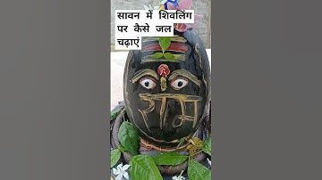 #सावन में शिवलिंग पर कैसे जल चढ़ाएं #pradeepmishra#motivation#viral#mahadev#trending#youtube#shorts