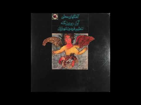 Pari Zanganeh — آهنگهاى محلى (1975  Persian Folk/Funk) FULL ALBUM