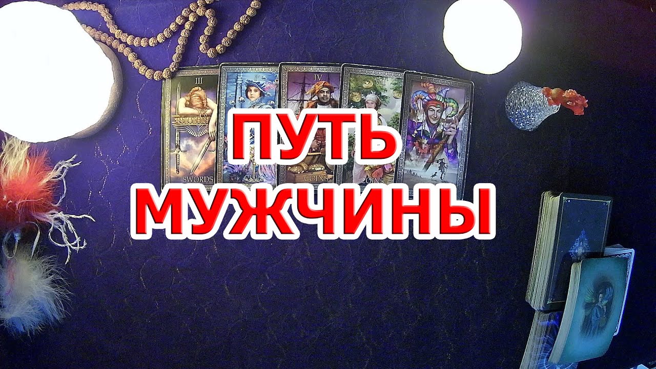 РАСКЛАД О КОТОРОМ ПРОСИЛИ. ПУТЬ МУЖЧИНЫ